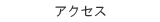 �A�N�Z�X