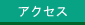 �A�N�Z�X
