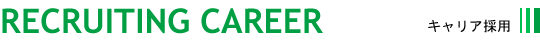 RECRUITING CAREER�i�L�����A�̗p�j