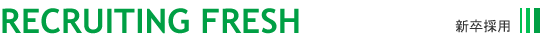 RECRUITING FRESH�i�V���̗p�j